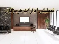 اعلام جزئیات خبر تعطیلی ادارات استان هرمزگان در روز یکشنبه ۲۴ فروردین ۱۴۰۴/ آیا ادارات بندرعباس فردا تعطیل است؟
