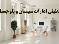 آیا فردا ادارات سیستان و بلوچستان تعطیل شد؟ / خبر تعطیلی ادارات زاهدان فردا یکشنبه ۱۴ اردیبهشت ۱۴۰۴ تصویب شد؟