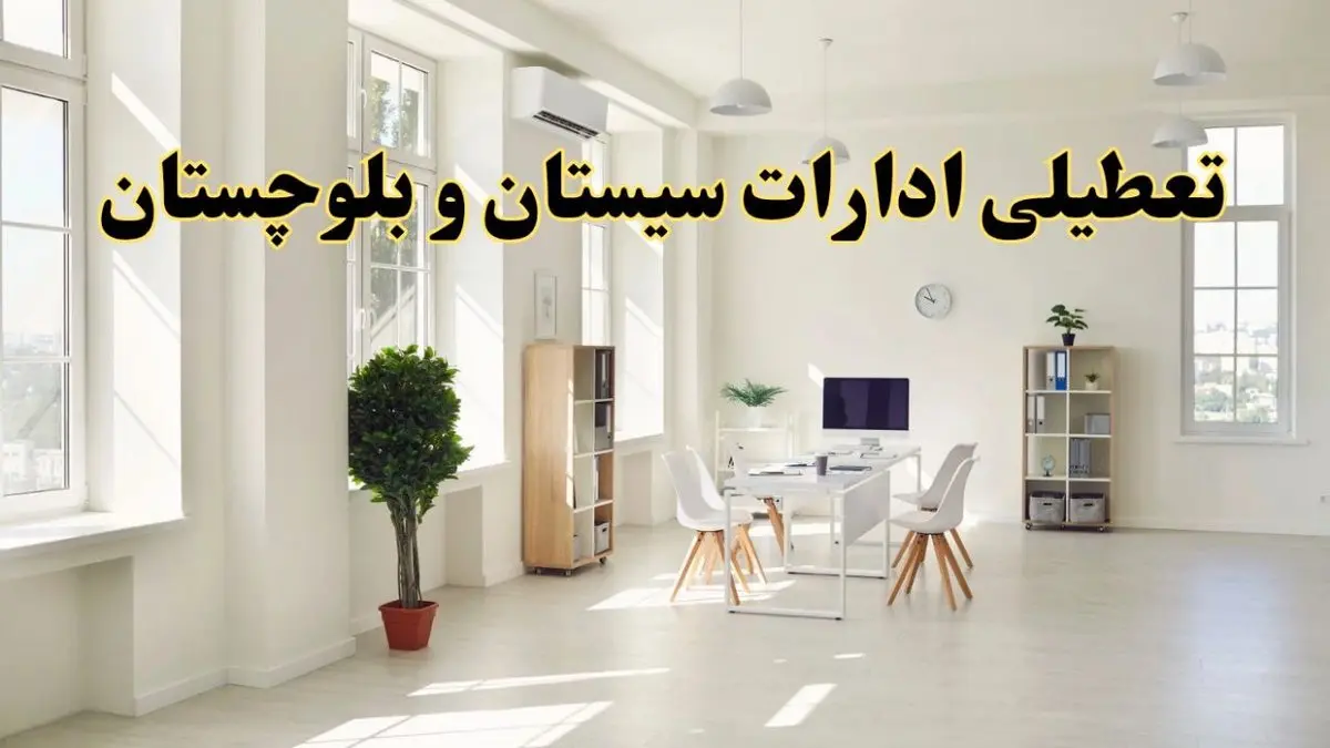 آیا فردا ادارات سیستان و بلوچستان تعطیل شد؟ / خبر تعطیلی ادارات زاهدان فردا یکشنبه ۱۴ اردیبهشت ۱۴۰۴ تصویب شد؟