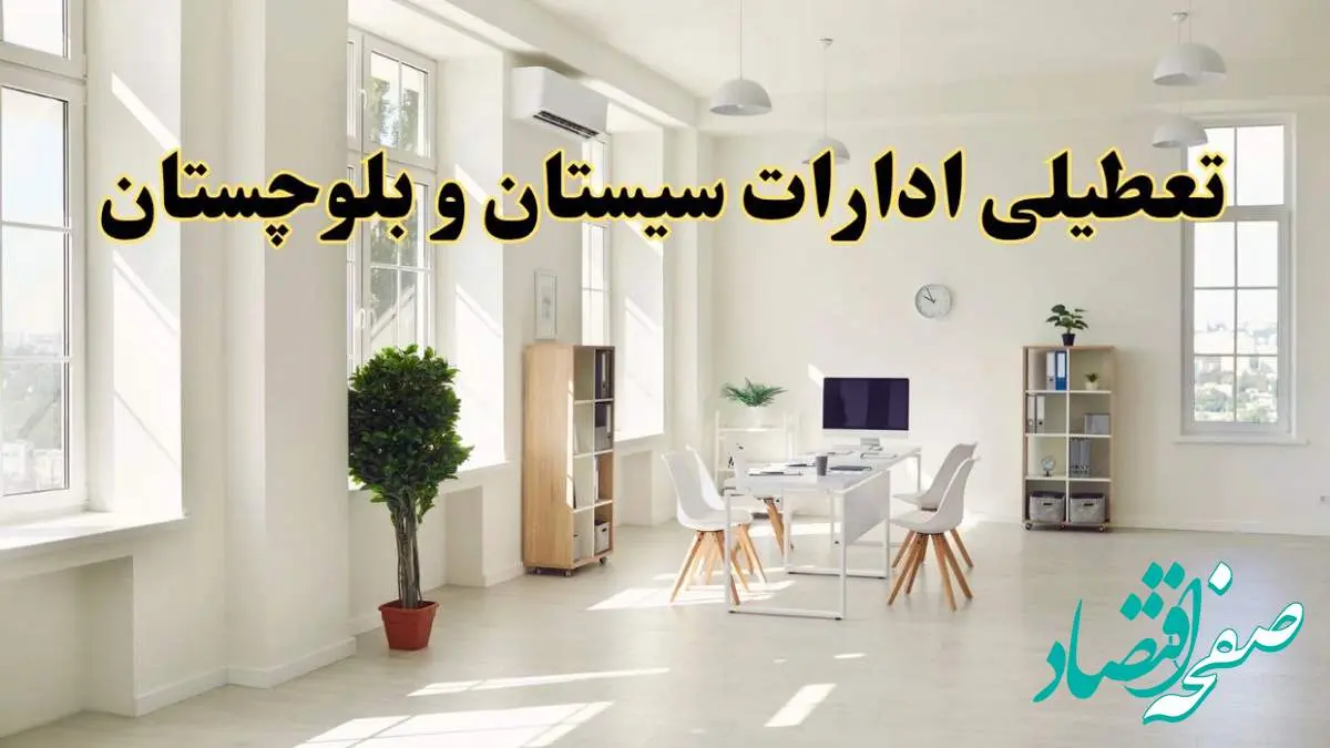 آیا فردا ادارات سیستان و بلوچستان تعطیل شد؟ / خبر تعطیلی ادارات زاهدان فردا یکشنبه ۱۴ اردیبهشت ۱۴۰۴ تصویب شد؟