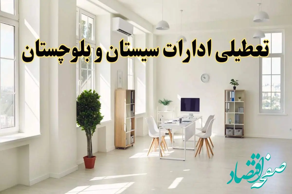 آیا فردا ادارات سیستان و بلوچستان تعطیل شد؟ / خبر تعطیلی ادارات زاهدان فردا یکشنبه ۱۴ اردیبهشت ۱۴۰۴ تصویب شد؟