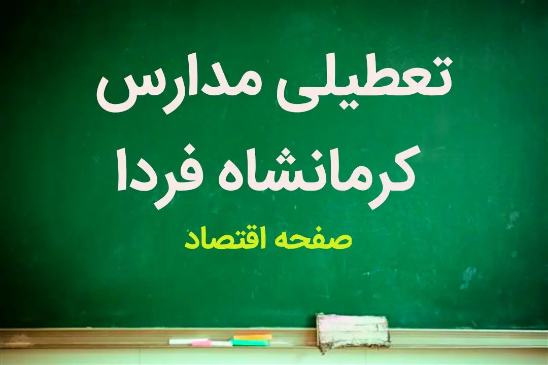 مدارس کرمانشاه فردا شنبه ۲۶ اسفند ماه ۱۴۰۲ تعطیل است؟ | تعطیلی مدارس کرمانشاه شنبه ۲۶ اسفند ماه ۱۴۰۲