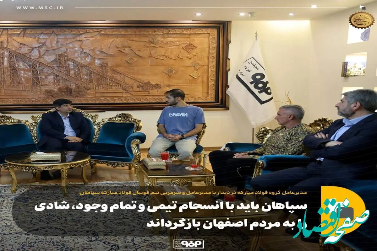 سپاهان باید با انسجام تیمی و تمام وجود شادی را به مردم اصفهان بازگرداند