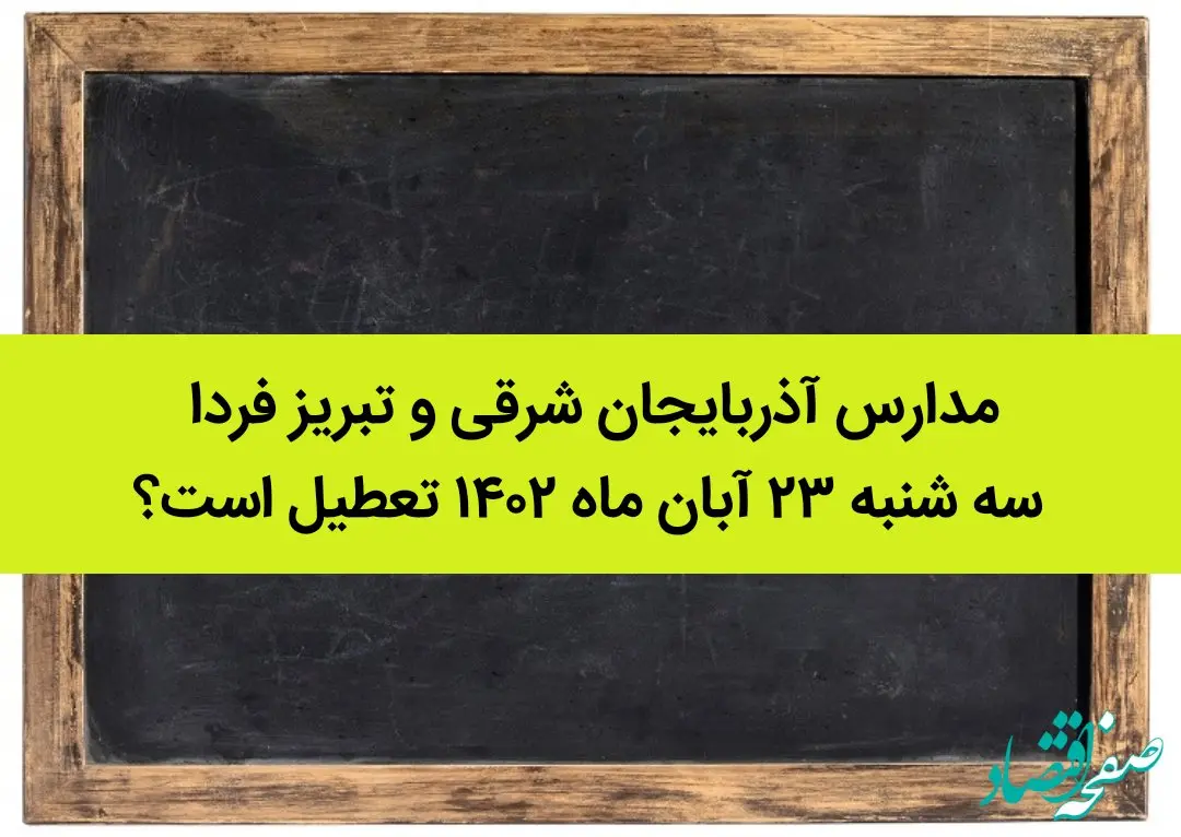مدارس آذربایجان‌ شرقی و تبریز فردا سه شنبه ۲۳ آبان ماه ۱۴۰۲ تعطیل است؟