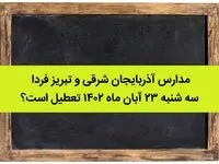 مدارس آذربایجان‌ شرقی و تبریز فردا سه شنبه ۲۳ آبان ماه ۱۴۰۲ تعطیل است؟