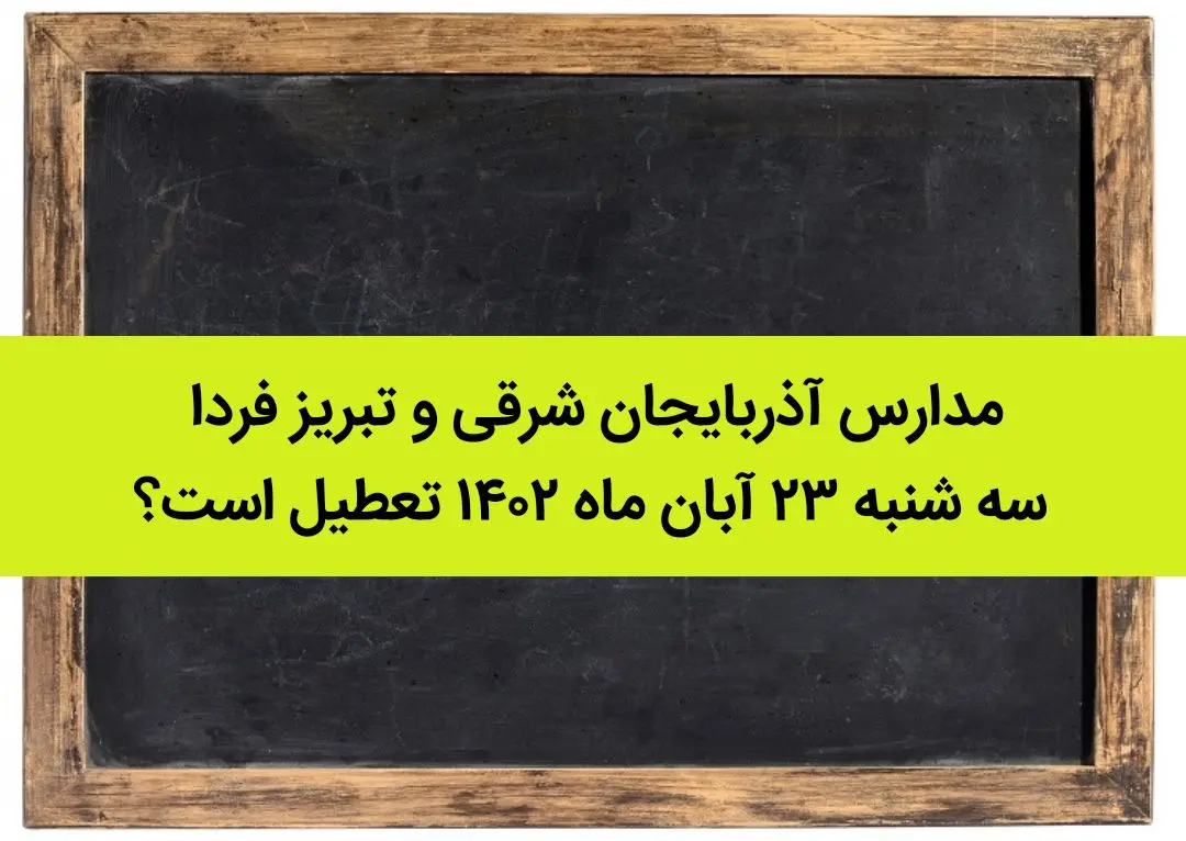 مدارس آذربایجان‌ شرقی و تبریز فردا سه شنبه ۲۳ آبان ماه ۱۴۰۲ تعطیل است؟