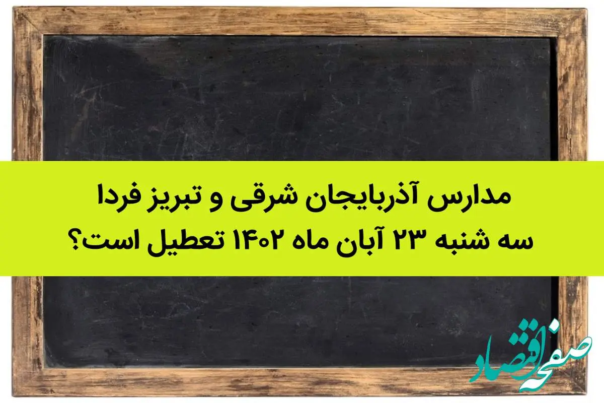 مدارس آذربایجان‌ شرقی و تبریز فردا سه شنبه ۲۳ آبان ماه ۱۴۰۲ تعطیل است؟