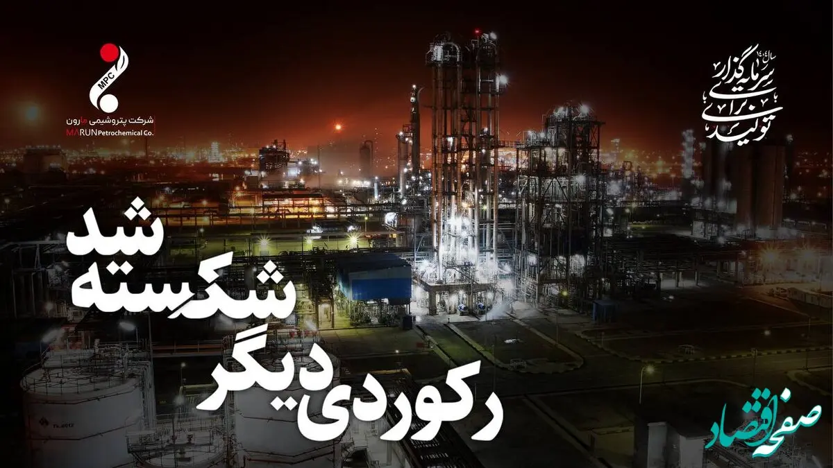 رکورد بی‌سابقه تولید در پتروشیمی مارون