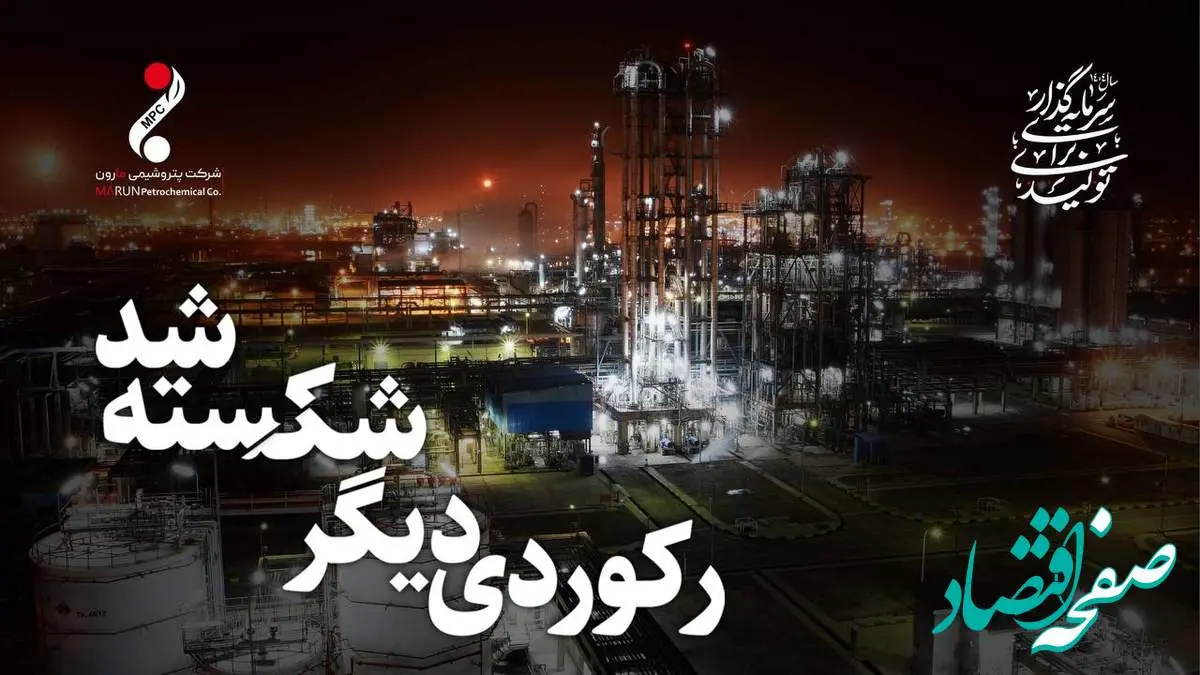 رکورد بیسابقه تولید در پتروشیمی مارون