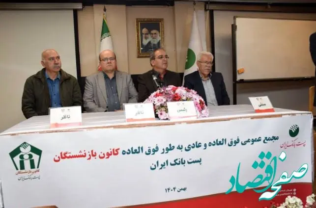 برگزاری مجمع عمومی عادی و فوق‌العاده کانون بازنشستگان پست بانک ایران با مشارکت گسترده اعضا