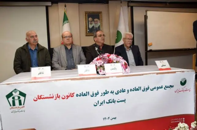 برگزاری مجمع عمومی عادی و فوق‌العاده کانون بازنشستگان پست بانک ایران با مشارکت گسترده اعضا