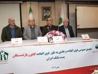 برگزاری مجمع عمومی عادی و فوق‌العاده کانون بازنشستگان پست بانک ایران با مشارکت گسترده اعضا
