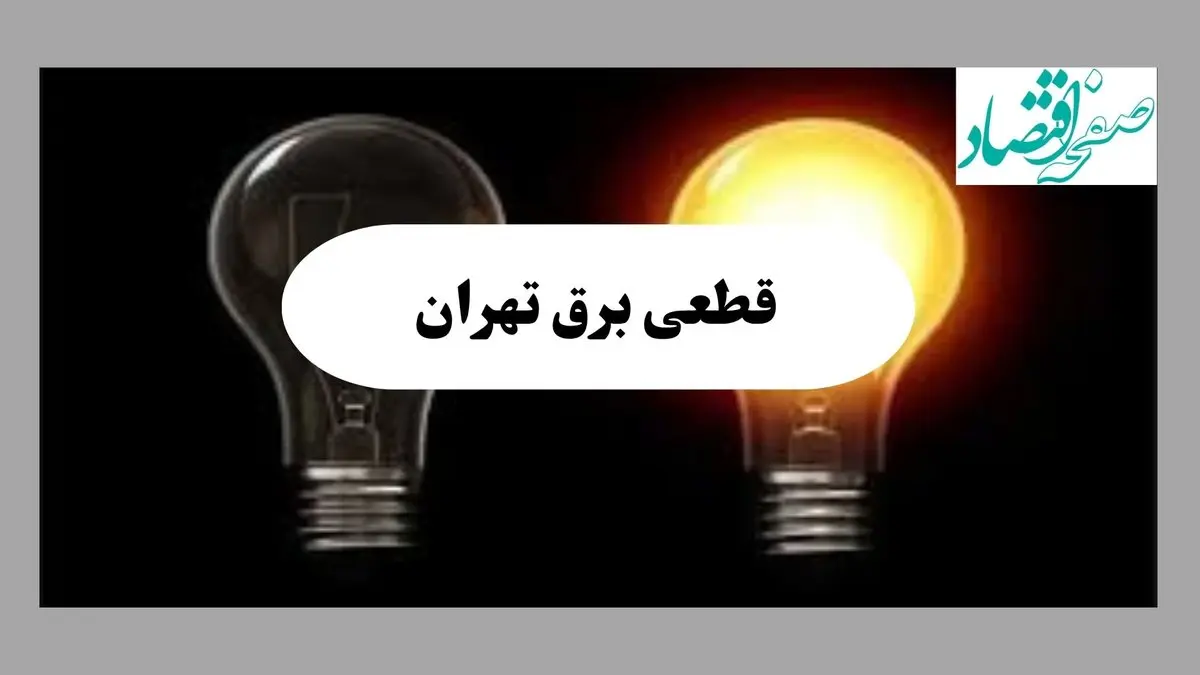 جدول خاموشی برق تهران فردا پنجشنبه ۹ مرداد ماه ۱۴۰۴ | ساعت قطعی برق تهران پنجشنبه منتشر شد