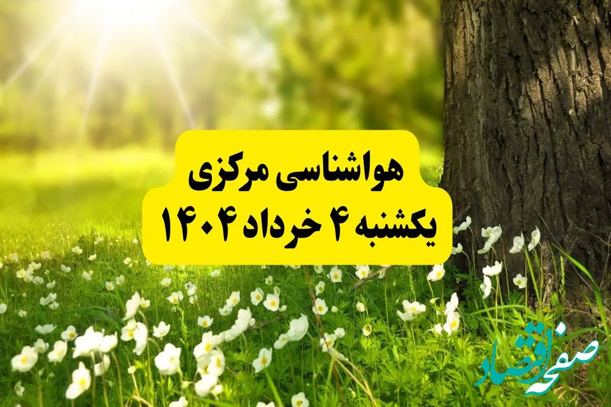 هواشناسی مرکزی فردا یکشنبه ۴ خرداد ۱۴۰۴ | وضعیت آب و هوای اراک یکشنبه چهارم خرداد ۱۴۰۴ | آخرین خبر هواشناسی استان مرکزی