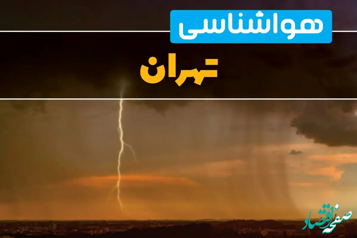 پیش بینی هواشناسی تهران ۲۴ ساعت آینده | پیش بینی وضعیت آب و هوا تهران فردا دوشنبه ۲۷ اسفند ماه ۱۴۰۳ |  آب و هوای تهران