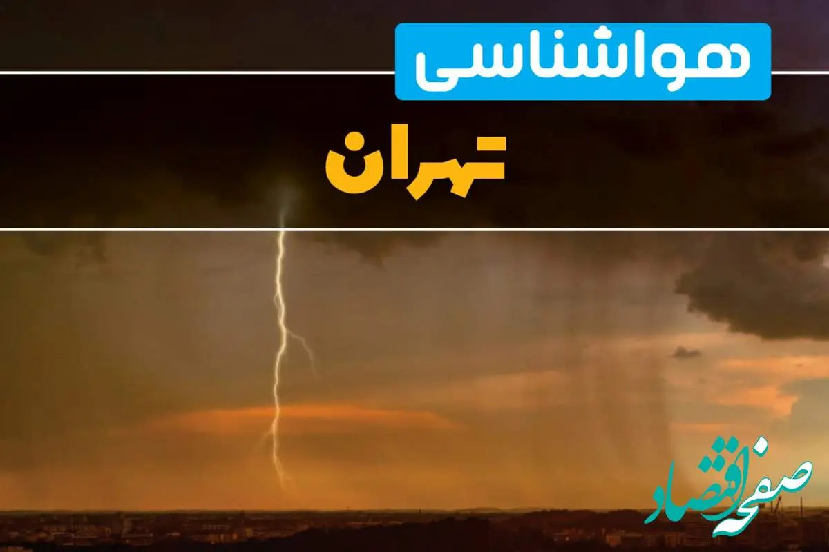 پیش بینی هواشناسی تهران ۲۴ ساعت آینده | پیش بینی وضعیت آب و هوا تهران فردا دوشنبه ۲۷ اسفند ماه ۱۴۰۳ |  آب و هوای تهران