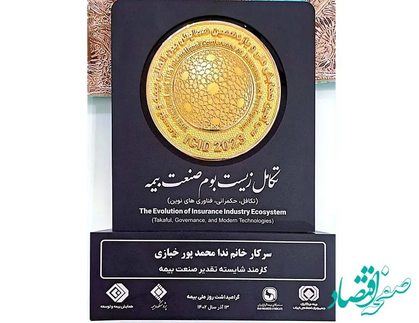 تجلیل از کارمندان نمونه بیمه البرز در همایش بیمه و توسعه