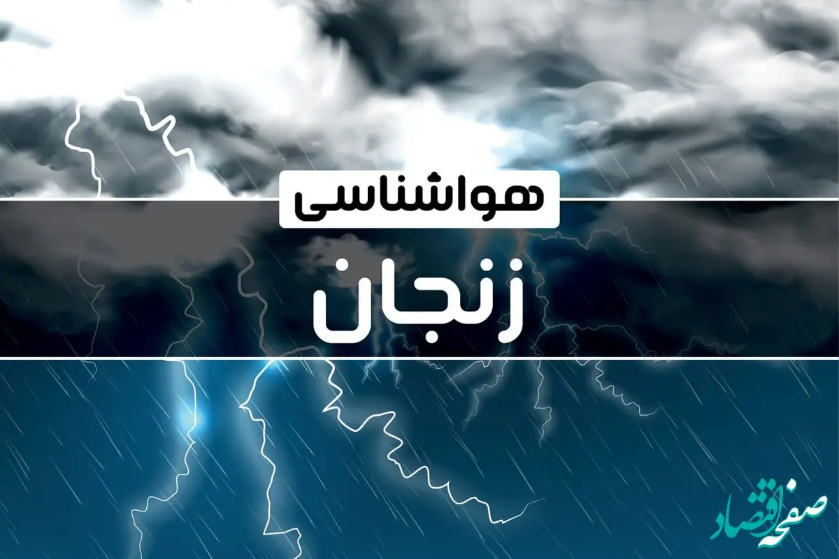 پیش‌ بینی هواشناسی زنجان فردا شنبه ۱۵ دی ۱۴۰۳ | خبر فوری هواشناسی زنجان+وضعیت آب و هوای استان زنجان