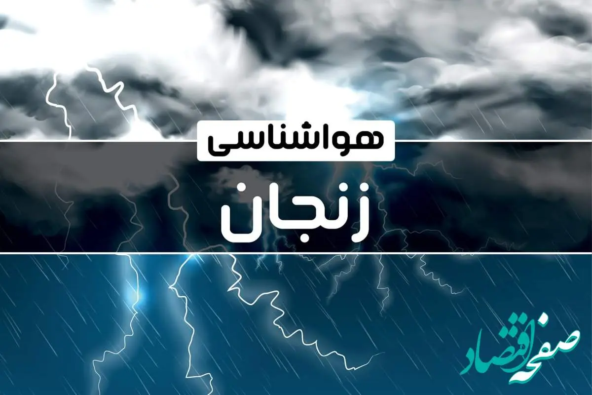 پیش‌ بینی هواشناسی زنجان فردا شنبه ۱۵ دی ۱۴۰۳ | خبر فوری هواشناسی زنجان+وضعیت آب و هوای استان زنجان