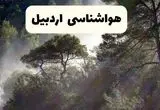 جدیدترین پیش بینی وضعیت آب و هوا اردبیل فردا شنبه ۲۰ اردیبهشت ۱۴۰۴ | هواشناسی اردبیل در ۲۴ ساعت آینده