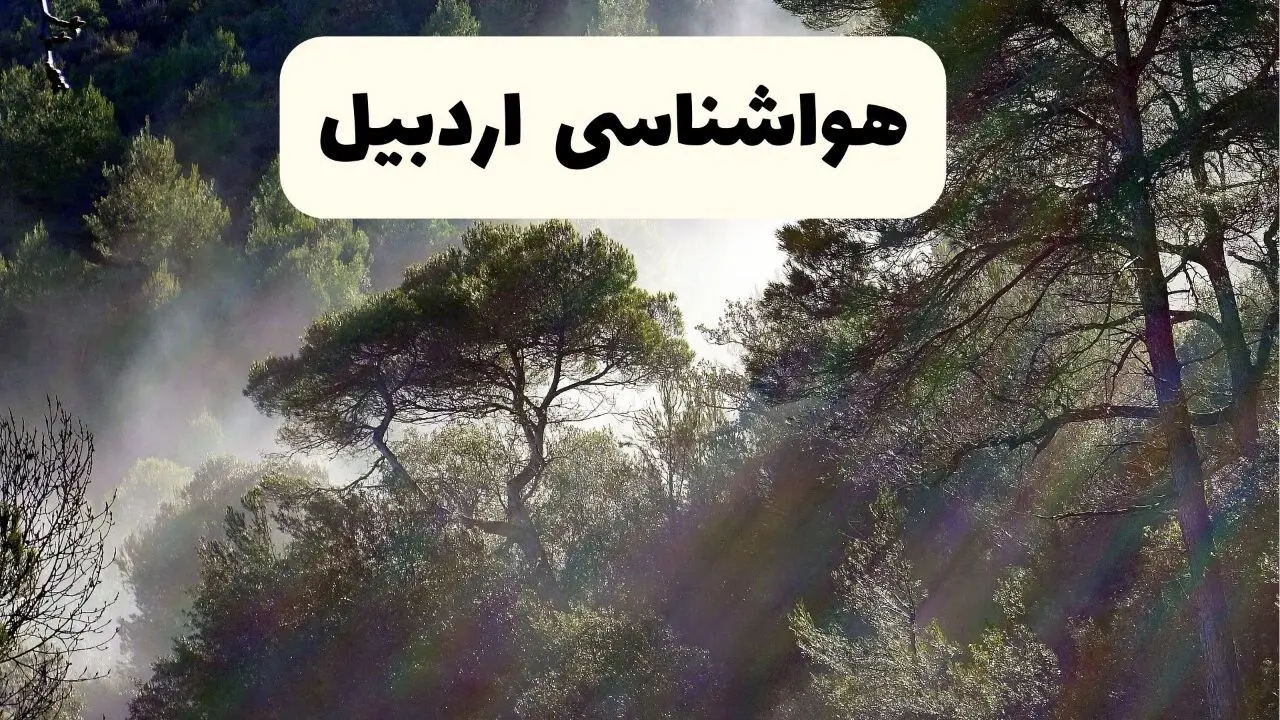 جدیدترین پیش بینی وضعیت آب و هوا اردبیل فردا شنبه ۲۰ اردیبهشت ۱۴۰۴ | هواشناسی اردبیل در ۲۴ ساعت آینده