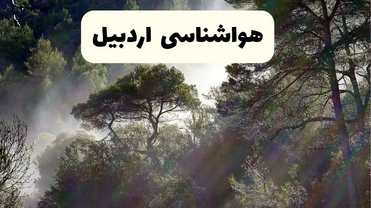 جدیدترین پیش بینی وضعیت آب و هوا اردبیل فردا شنبه ۲۰ اردیبهشت ۱۴۰۴ | هواشناسی اردبیل در ۲۴ ساعت آینده
