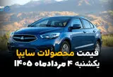 قیمت محصولات سایپا امروز یکشنبه ۴ مرداد ۱۴۰۵ | قیمت شاهین، کوییک و ساینا