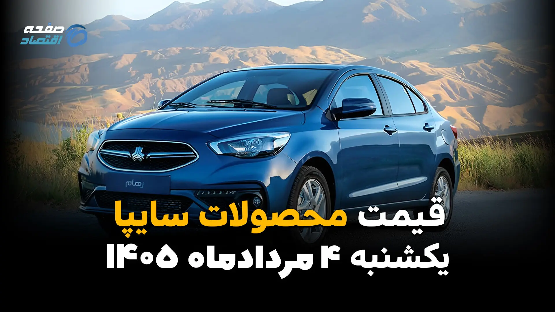 قیمت محصولات سایپا امروز یکشنبه ۴ مرداد ۱۴۰۵ | قیمت شاهین، کوییک و ساینا