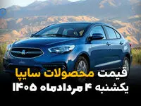 قیمت محصولات سایپا امروز یکشنبه ۴ مرداد ۱۴۰۵ | قیمت شاهین، کوییک و ساینا