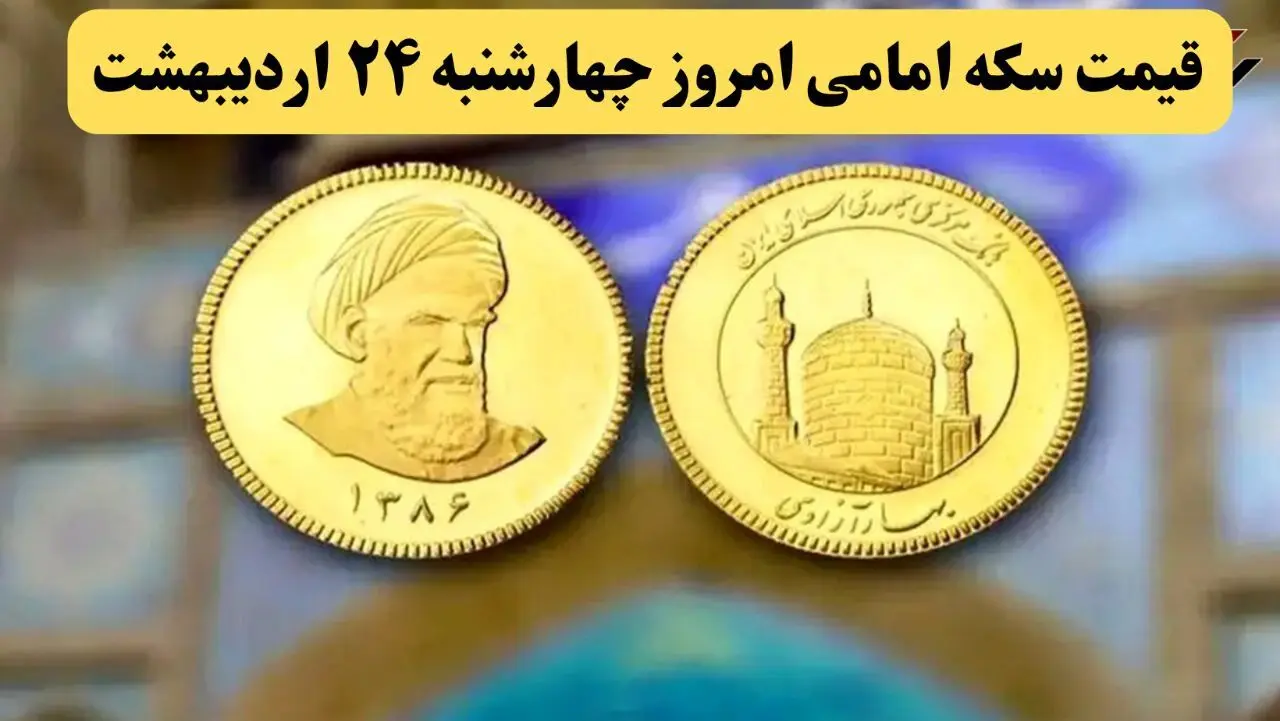 قیمت طلا ۱۸ عیار | قیمت دلار | قیمت سکه | قیمت سکه امامی امروز چهارشنبه ۲۴ اردیبهشت ماه ۱۴۰۴ + جدول قیمت