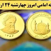 قیمت طلا ۱۸ عیار | قیمت دلار | قیمت سکه | قیمت سکه امامی امروز چهارشنبه ۲۴ اردیبهشت ماه ۱۴۰۴ + جدول قیمت