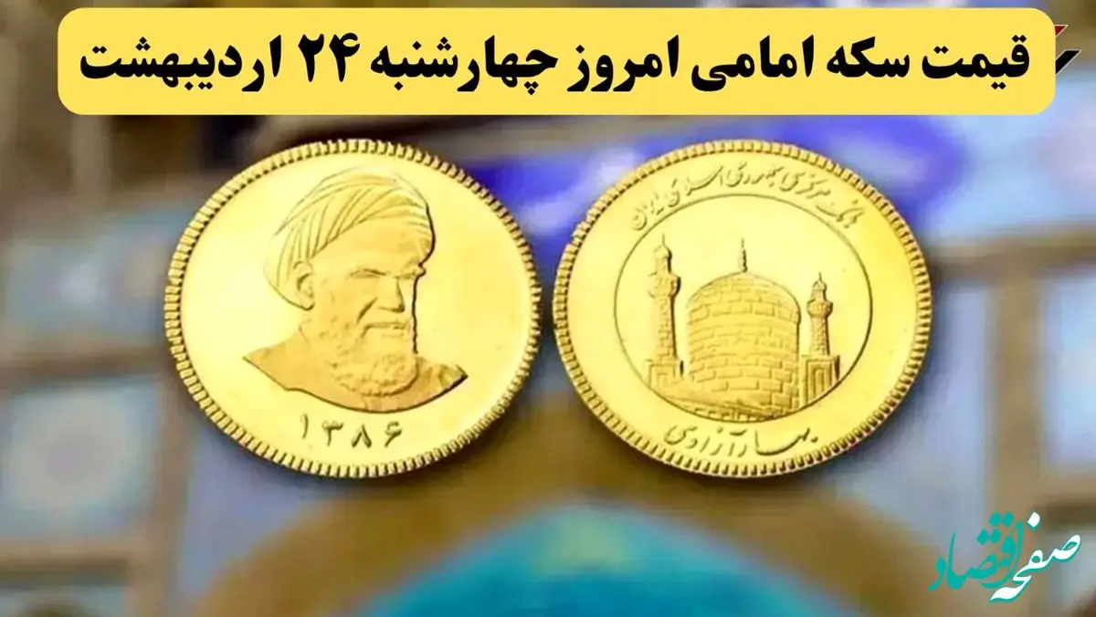 قیمت طلا ۱۸ عیار | قیمت دلار | قیمت سکه | قیمت سکه امامی امروز چهارشنبه ۲۴ اردیبهشت ماه ۱۴۰۴ + جدول قیمت