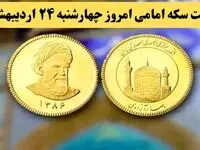قیمت طلا ۱۸ عیار | قیمت دلار | قیمت سکه | قیمت سکه امامی امروز چهارشنبه ۲۴ اردیبهشت ماه ۱۴۰۴ + جدول قیمت