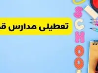 تعطیلی مدارس قم فردا شنبه ۱۸ اسفند ۱۴۰۳ | کدام مدارس قم هجدهم اسفند تعطیل شد؟