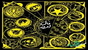 فال روزانه / فال حافظ / فال ابجد / فال شمع سه شنبه ۱۳ آذر ۱۴۰۳