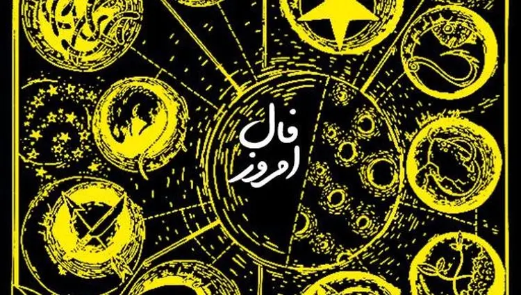 فال روزانه / فال حافظ / فال ابجد / فال شمع سه شنبه ۱۳ آذر ۱۴۰۳