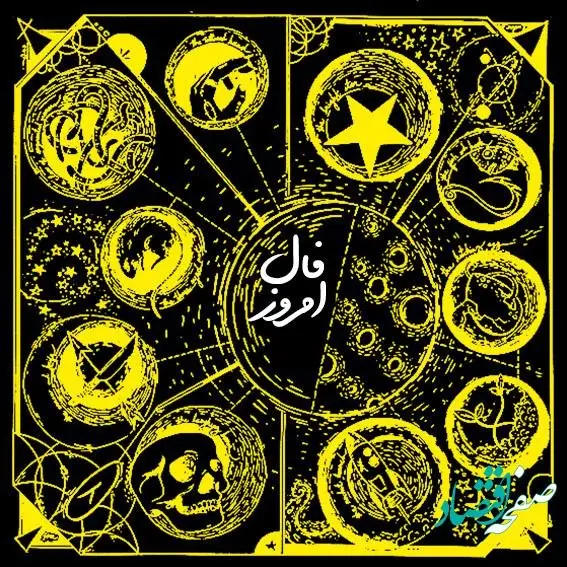 فال روزانه فردا چهارشنبه ۲۷ دی ۱۴۰۲
