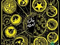 فال روزانه / فال حافظ / فال ابجد / فال شمع شنبه ۱۷ آذر ۱۴۰۳
