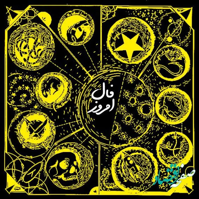 فال روزانه فردا دوشنبه ۱۵ آبان ۱۴۰۲