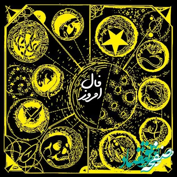 فال دقیق فردا سه شنبه ۱۶ اردیبهشت ۱۴۰۴ ( فال روزانه، فال چای، فال شمع، فال ابجد و فال حافظ آنلاین)