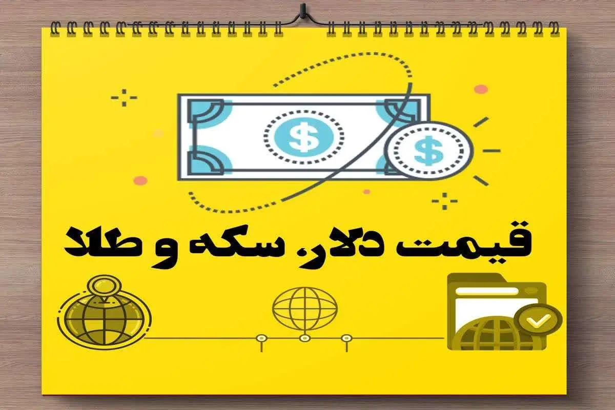قیمت طلا، سکه و دلار در بازار امروز دوشنبه ۱۶ بهمن‌ ماه ۱۴۰۲ | قیمت دلار چند؟ 