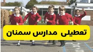 آیا مدارس سمنان فردا چهارشنبه ۵ آذر ۱۴۰۴ تعطیل است؟ | تعطیلی مدارس سمنان چهارشنبه