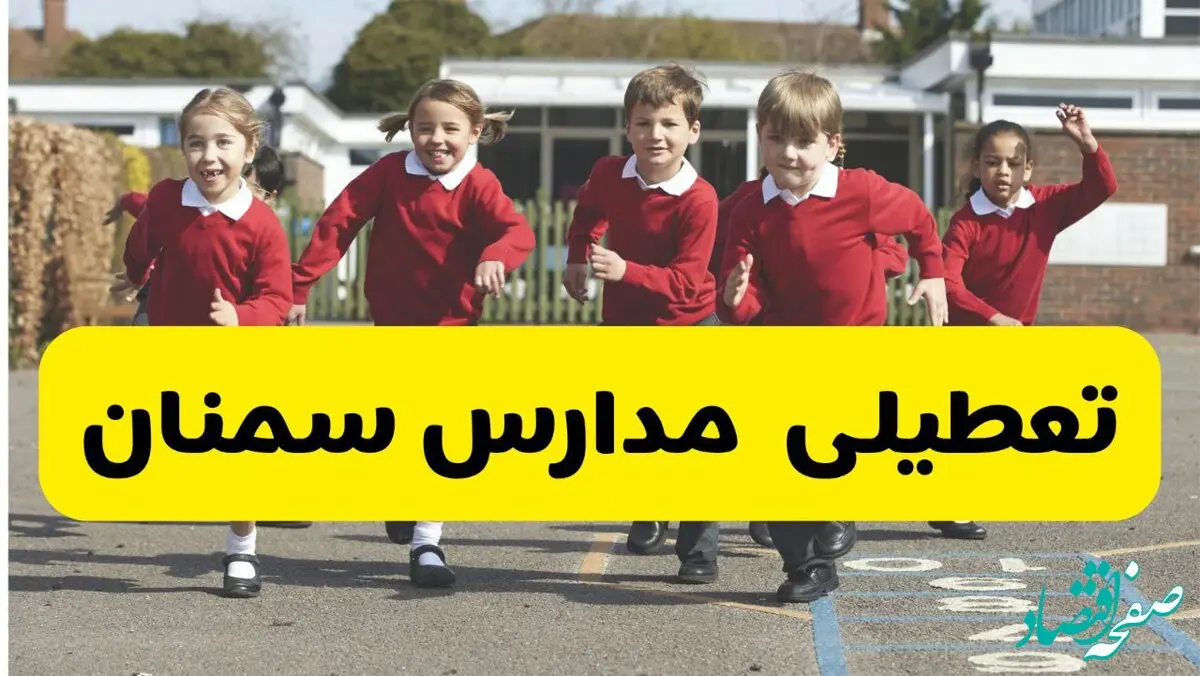 آیا مدارس سمنان فردا چهارشنبه ۵ آذر ۱۴۰۴ تعطیل است؟ | تعطیلی مدارس سمنان چهارشنبه