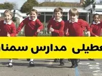 آیا مدارس سمنان فردا چهارشنبه ۵ آذر ۱۴۰۴ تعطیل است؟ | تعطیلی مدارس سمنان چهارشنبه