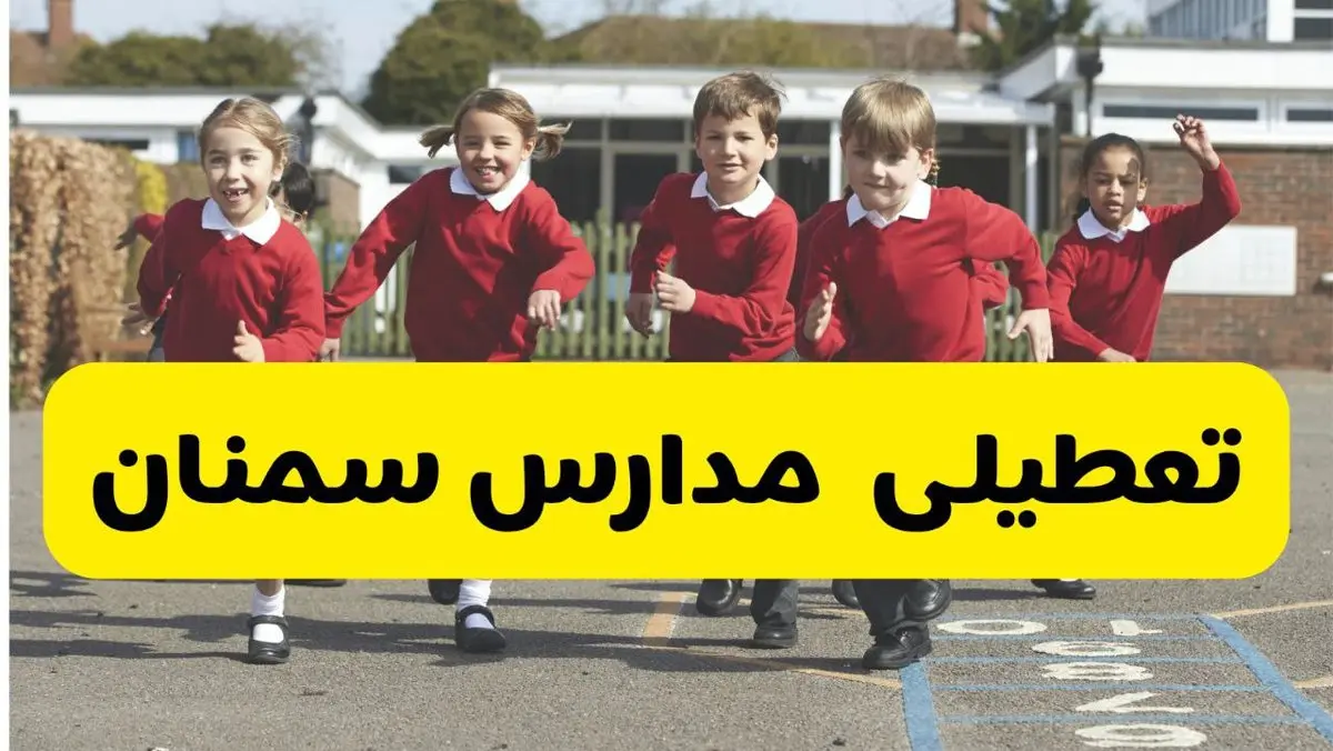 آیا مدارس سمنان فردا چهارشنبه ۵ آذر ۱۴۰۴ تعطیل است؟ | تعطیلی مدارس سمنان چهارشنبه