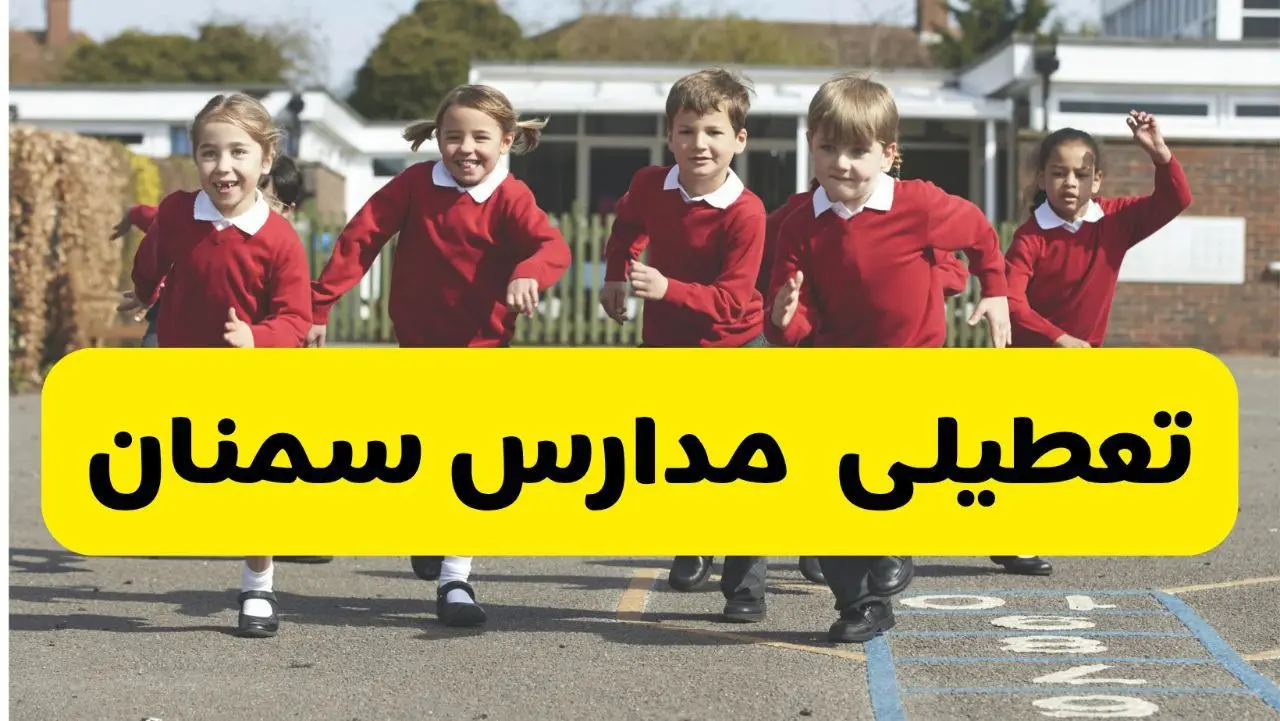 آیا مدارس سمنان فردا چهارشنبه ۵ آذر ۱۴۰۴ تعطیل است؟ | تعطیلی مدارس سمنان چهارشنبه