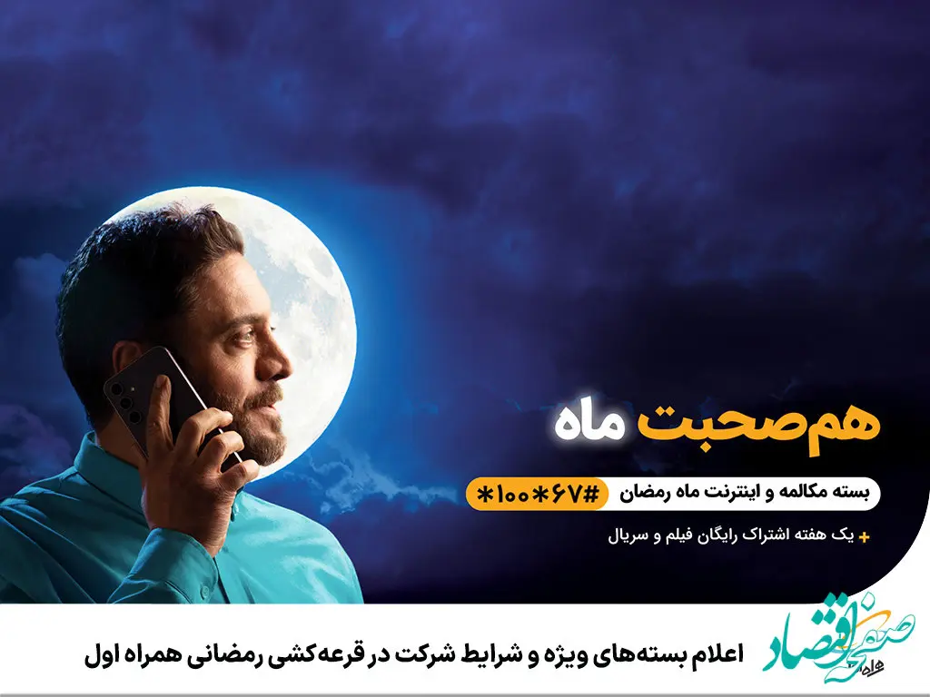 اعلام بسته‌های ویژه و شرایط شرکت در قرعه‌کشی رمضانی همراه اول