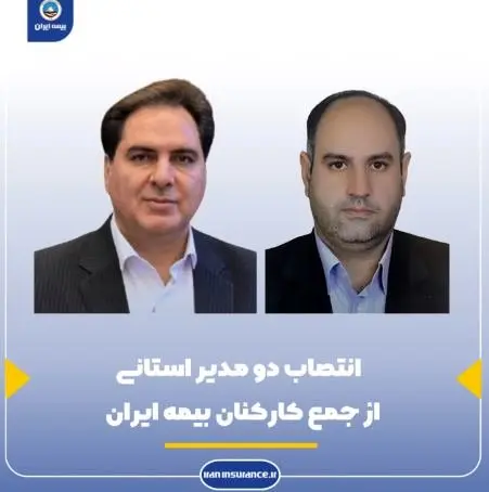 انتصاب دو مدیر استانی از جمع کارکنان بیمه ایران