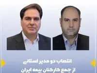 انتصاب دو مدیر استانی از جمع کارکنان بیمه ایران