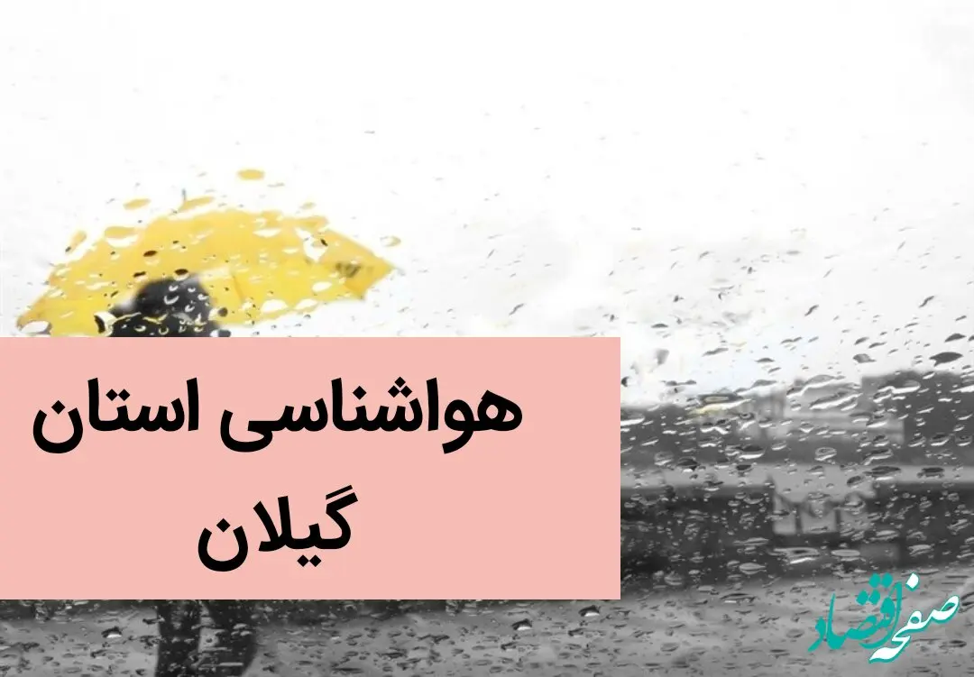 پیش بینی وضعیت آب و هوا گیلان فردا سه شنبه سیزدهم آذر ماه ۱۴۰۳ | هواشناسی گیلان و رشت ۲۴ ساعت آینده 